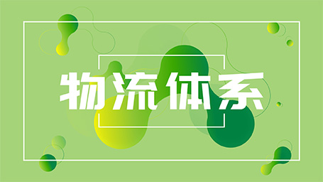 物流體系