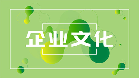 企業文化