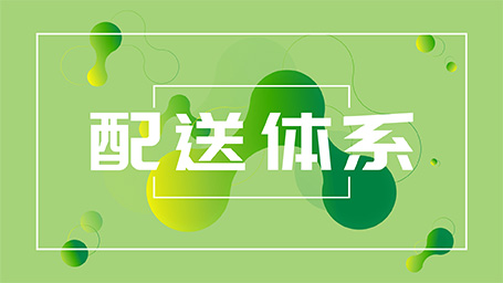 配送體系