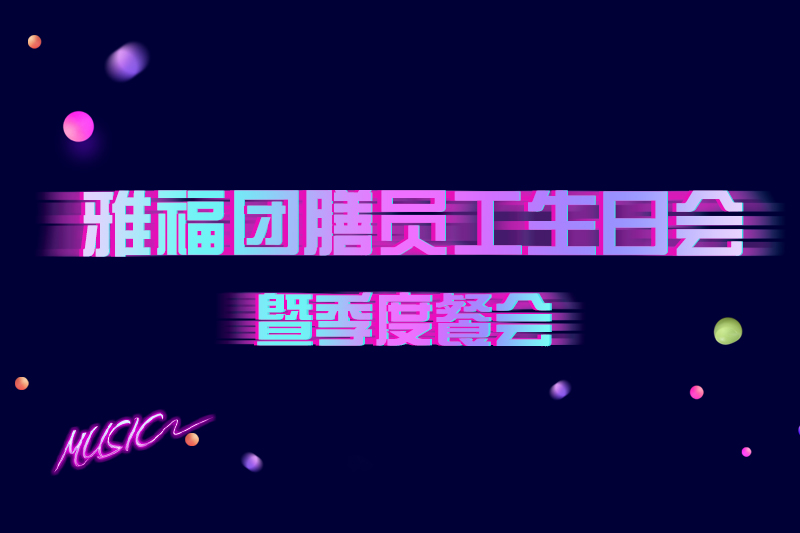 雅福團(tuán)膳“快樂時(shí)光”員工生日會(huì)暨季度餐會(huì)