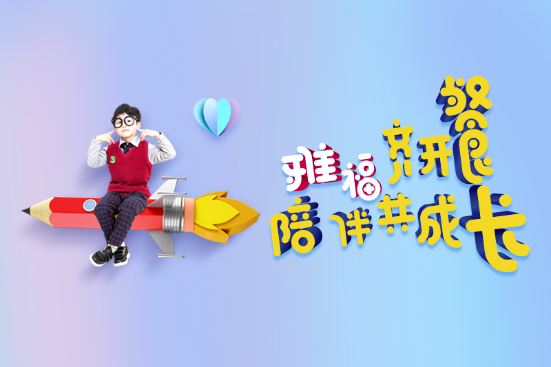 雅福齊開餐 陪伴共成長(zhǎng)