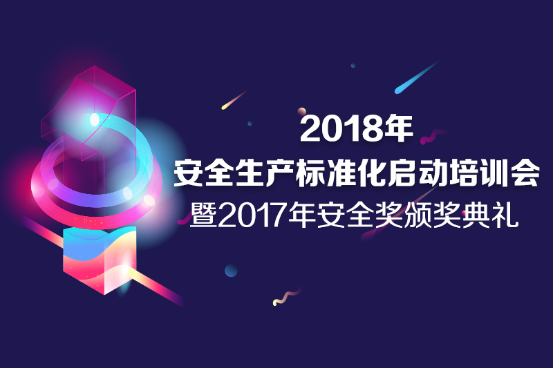 2018年安全生產(chǎn)標(biāo)準(zhǔn)化啟動(dòng)培訓(xùn)會(huì) 暨2017年安全獎(jiǎng)?lì)C獎(jiǎng)典禮