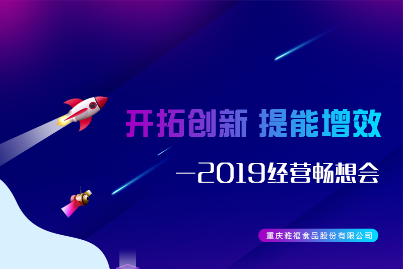 開拓創(chuàng)新 提能增效——雅福食品股份2019經(jīng)營(yíng)暢想會(huì)
