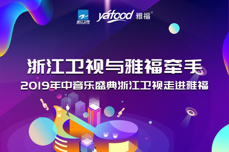 浙江衛視與雅福牽手！