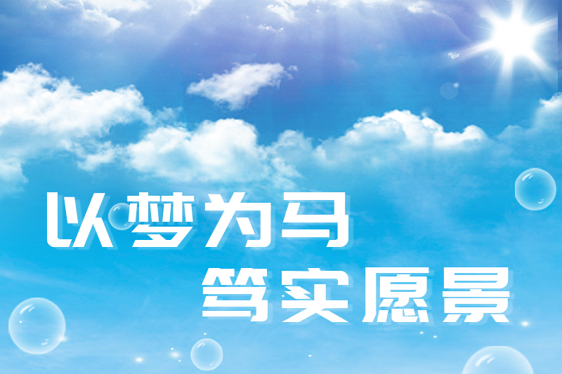 以夢為馬，篤實愿景
