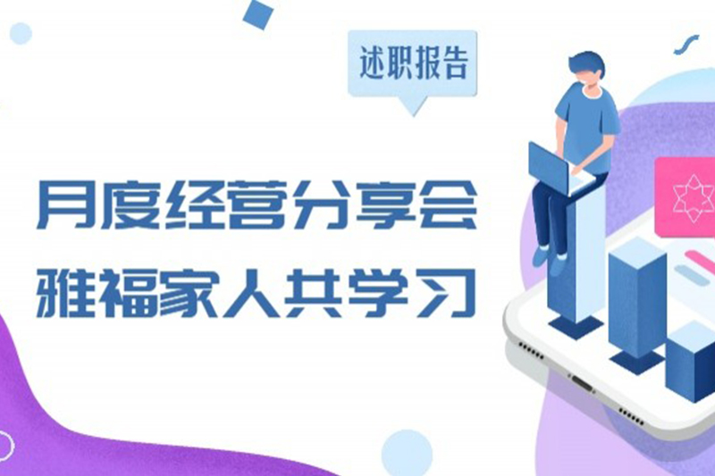 月度經營分享會，雅福家人共學習