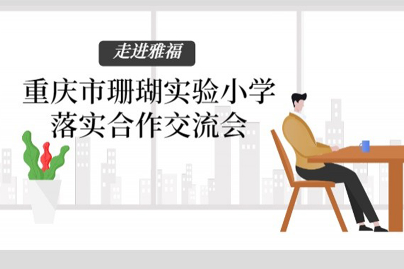 走進雅?！貞c市珊瑚實驗小學落實合作交流會